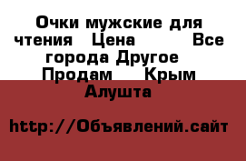 Очки мужские для чтения › Цена ­ 184 - Все города Другое » Продам   . Крым,Алушта